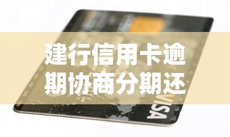 建行信用卡逾期协商分期还款攻略