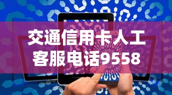 交通信用卡人工客服电话9558咨询指南