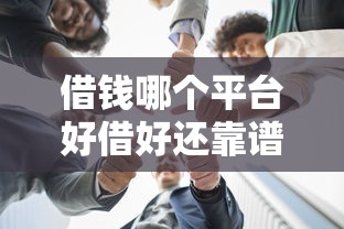 借钱哪个平台好借好还靠谱