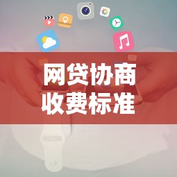 网贷协商收费标准及收费方式详解