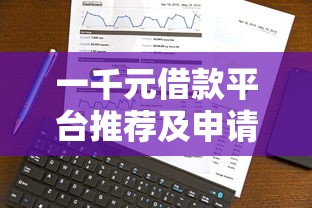 一千元借款平台推荐及申请攻略