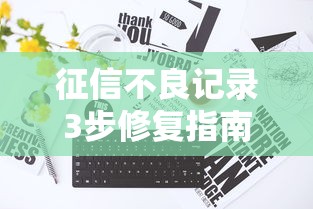 征信不良记录3步修复指南