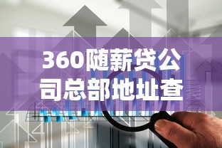 360随薪贷公司总部地址查询