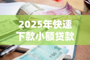 2025年快速下款小额贷款推荐