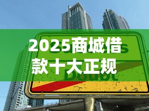 2025商城借款十大正规口子推荐