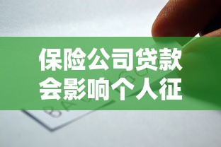 保险公司贷款会影响个人征信吗