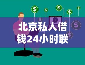 北京私人借钱24小时联系方式一览