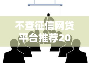 不查征信网贷平台推荐2025最新