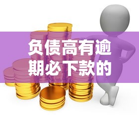 负债高有逾期必下款的网贷推荐 负债高有逾期必下款的网贷推荐