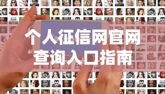 个人征信网官网查询入口指南