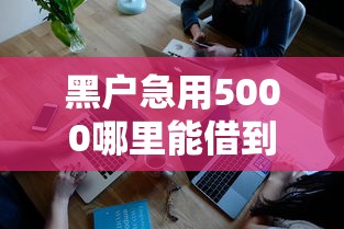 黑户急用5000哪里能借到钱