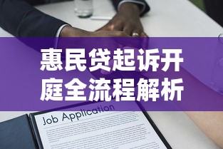 惠民贷起诉开庭全流程解析