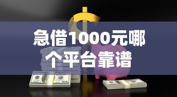 急借1000元哪个平台靠谱