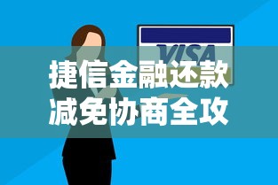 捷信金融还款减免协商全攻略