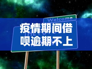 疫情期间借呗逾期不上征信真相