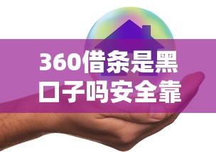 360借条是黑口子吗安全靠谱吗