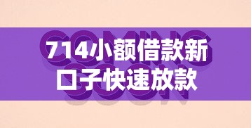 714小额借款新口子快速放款