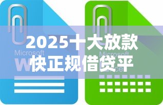 2025十大放款快正规借贷平台