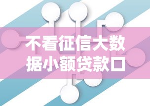 不看征信大数据小额贷款口子