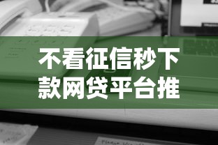 不看征信秒下款网贷平台推荐