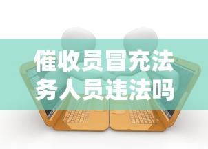 催收员冒充法务人员违法吗