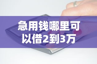急用钱哪里可以借2到3万