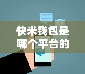 快米钱包是哪个平台的口子 快米钱包是哪个平台的口子