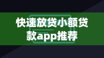 快速放贷小额贷款app推荐