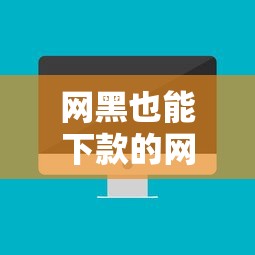 网黑也能下款的网贷口子推荐