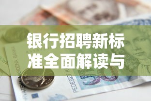 银行招聘新标准全面解读与影响