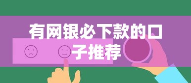 有网银必下款的口子推荐