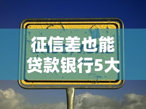征信差也能贷款银行5大技巧 征信差也能贷款银行5大技巧