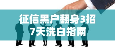 征信黑户翻身3招7天洗白指南 征信黑户翻身3招7天洗白指南