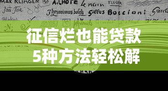 征信烂也能贷款 5种方法轻松解决 征信烂也能贷款 5种方法轻松解决