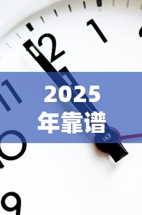 2025年靠谱芝麻分新政策解读