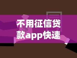 不用征信贷款app快速放款推荐