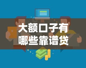大额口子有哪些靠谱贷款渠道