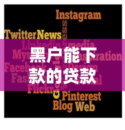 黑户能下款的贷款平台有哪些