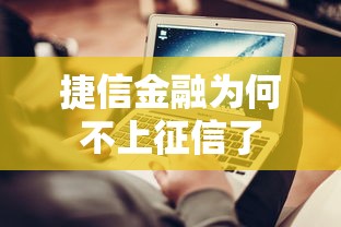 捷信金融为何不上征信了