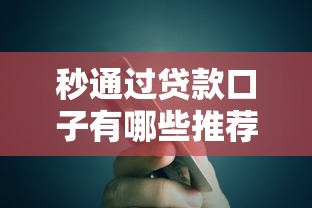 秒通过贷款口子有哪些推荐