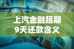 上汽金融延期9天还款含义解析