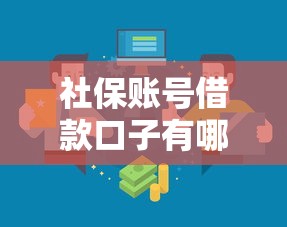 社保账号借款口子有哪些正规渠道 社保账号借款口子有哪些正规渠道
