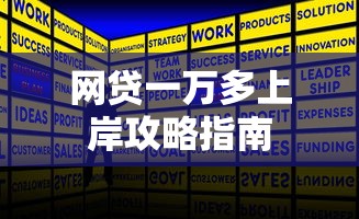 网贷一万多上岸攻略指南