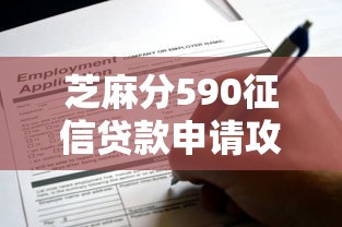 芝麻分590征信贷款申请攻略 芝麻分590征信贷款申请攻略