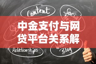 中金支付与网贷平台关系解析 中金支付与网贷平台关系解析