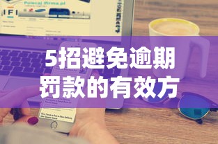 5招避免逾期罚款的有效方法