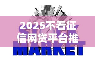 2025不看征信网贷平台推荐 2025不看征信网贷平台推荐