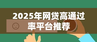 2025年网贷高通过率平台推荐