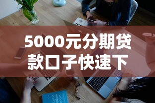 5000元分期贷款口子快速下款攻略