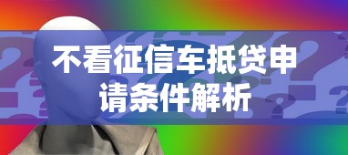 不看征信车抵贷申请条件解析